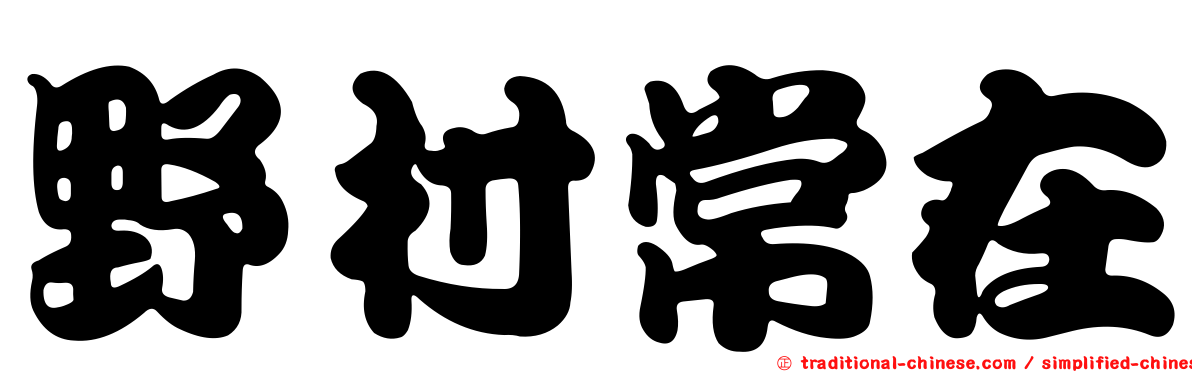 野村常在