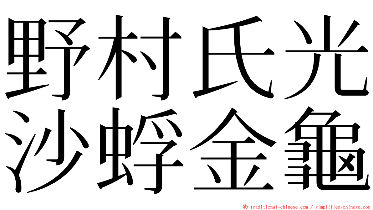 野村氏光沙蜉金龜 ming font