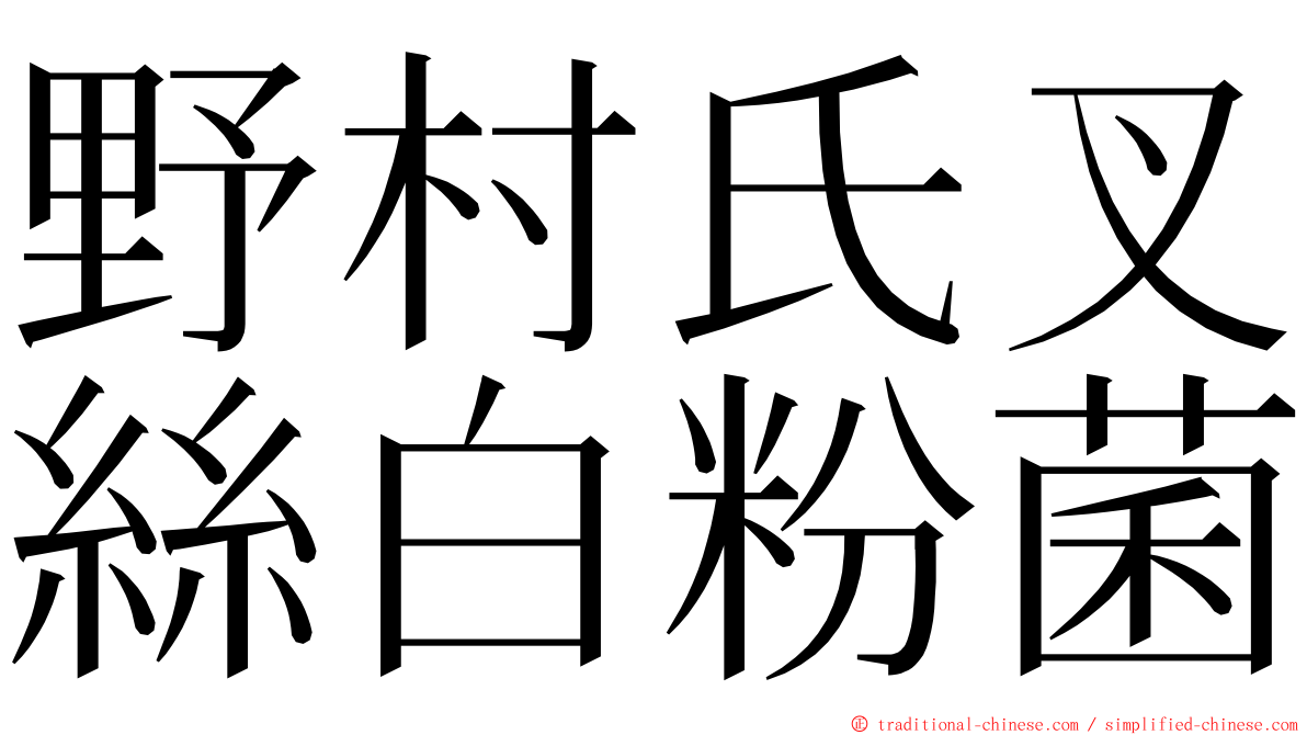 野村氏叉絲白粉菌 ming font