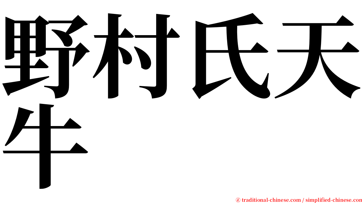 野村氏天牛 serif font