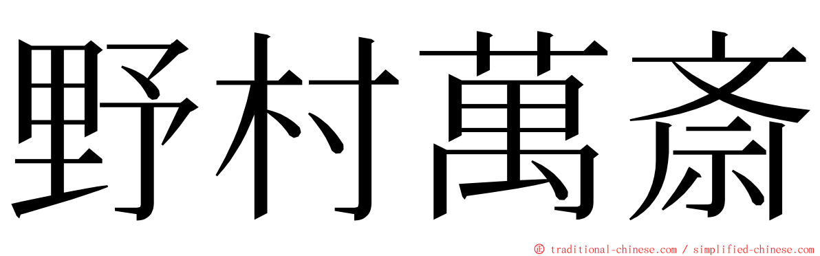 野村萬斎 ming font