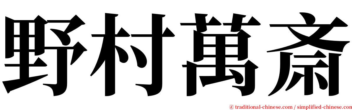 野村萬斎 serif font