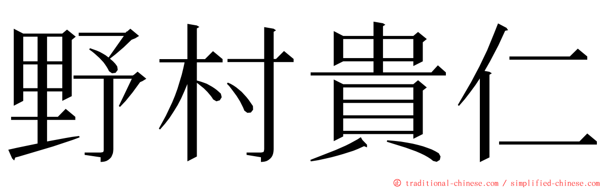 野村貴仁 ming font