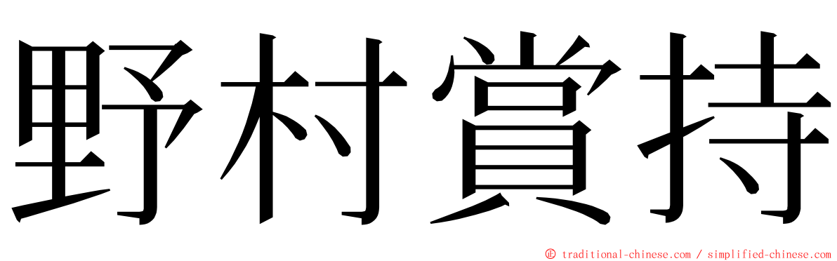 野村賞持 ming font