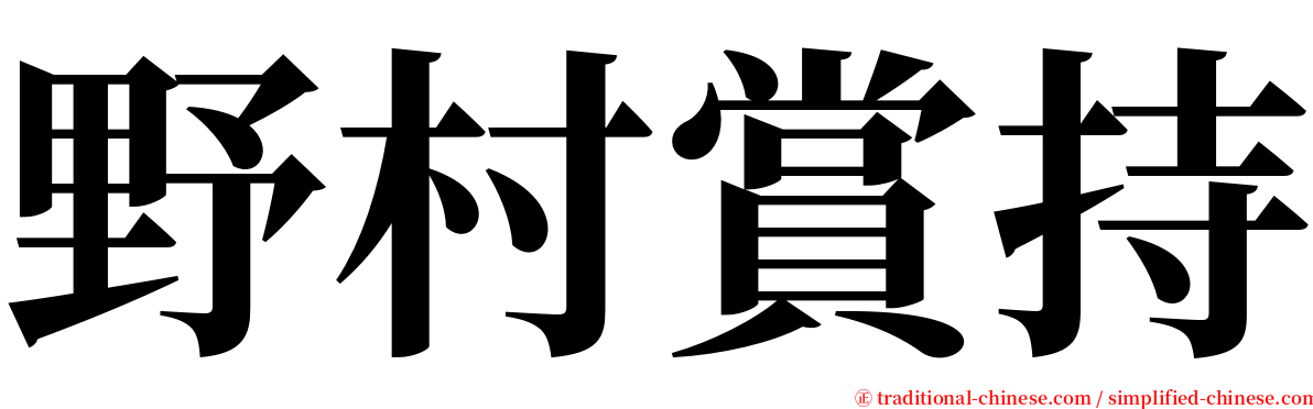 野村賞持 serif font