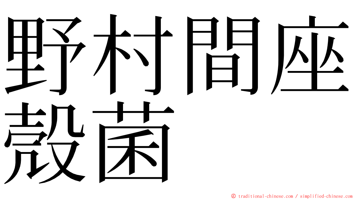 野村間座殼菌 ming font