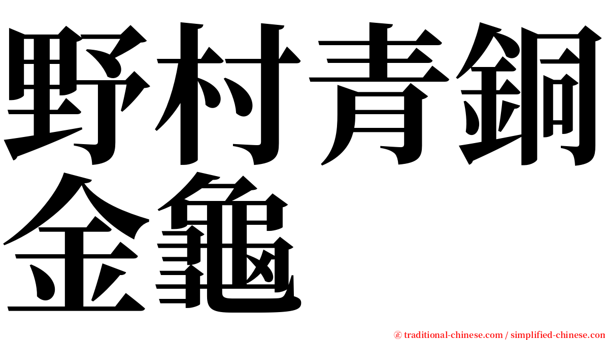 野村青銅金龜 serif font