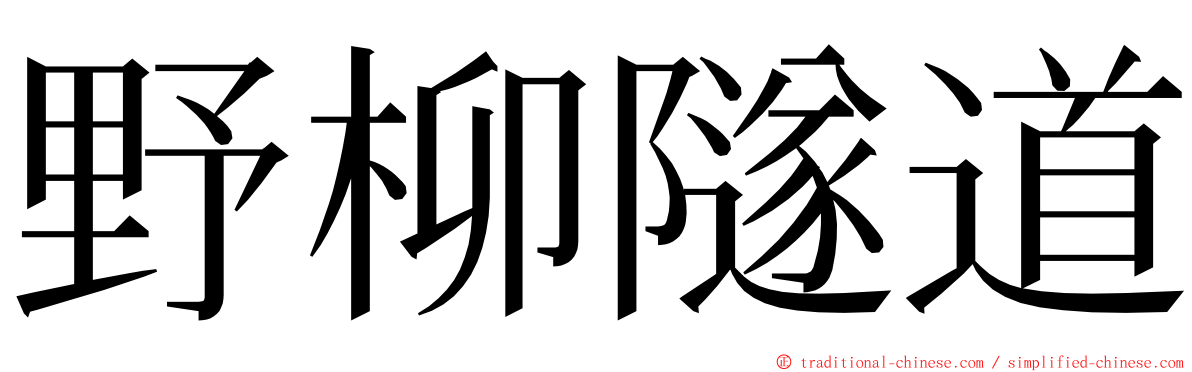 野柳隧道 ming font