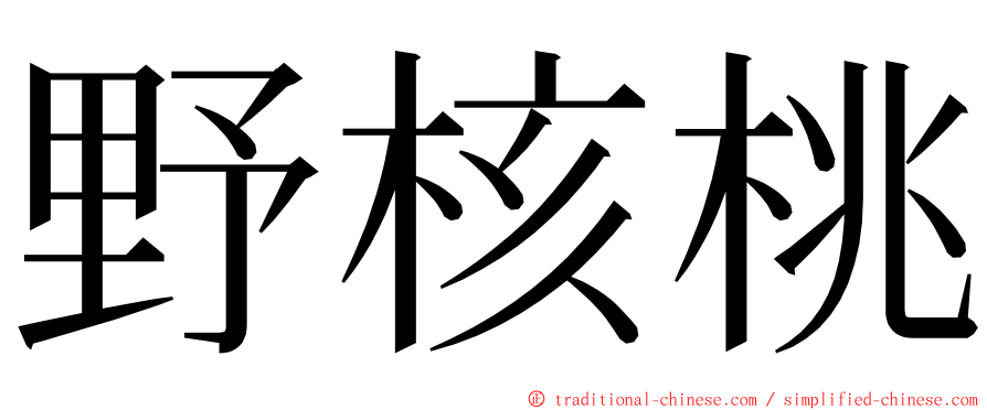 野核桃 ming font