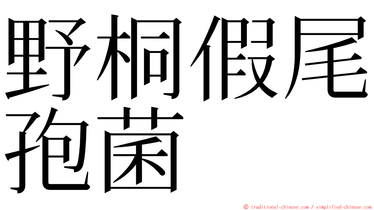 野桐假尾孢菌 ming font