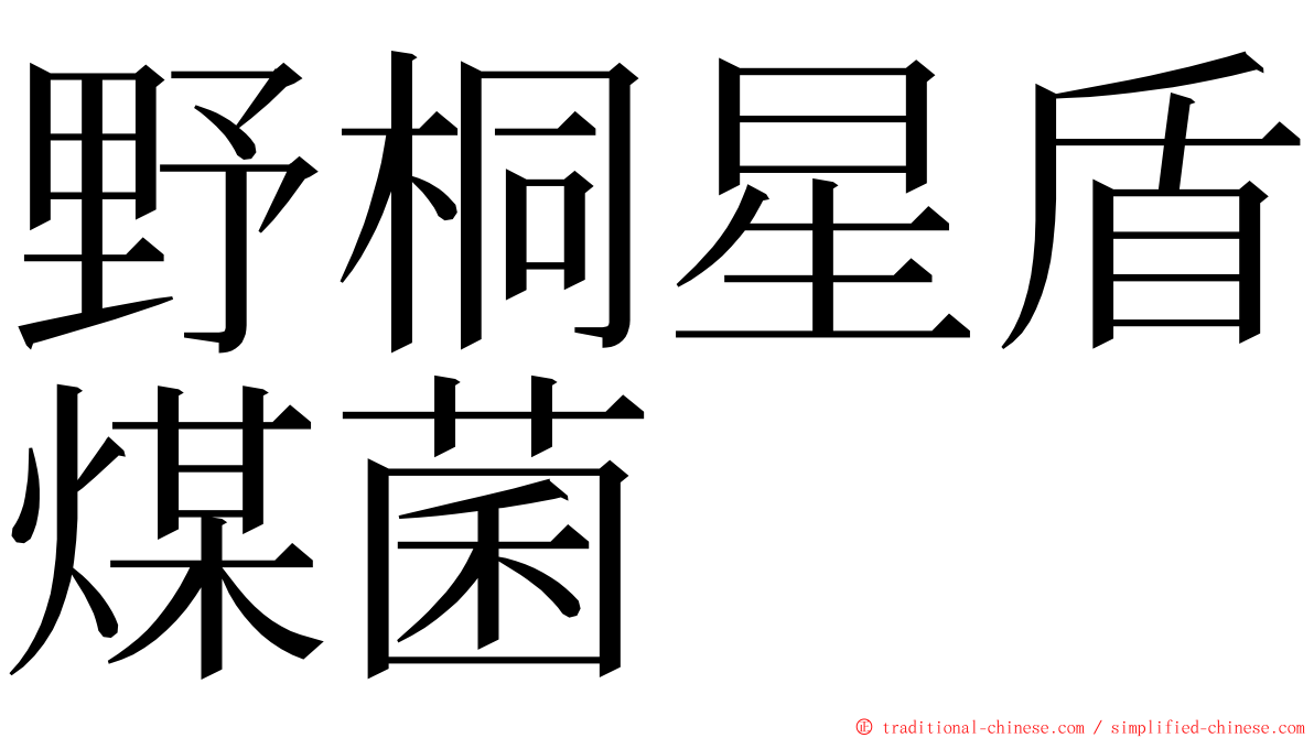 野桐星盾煤菌 ming font