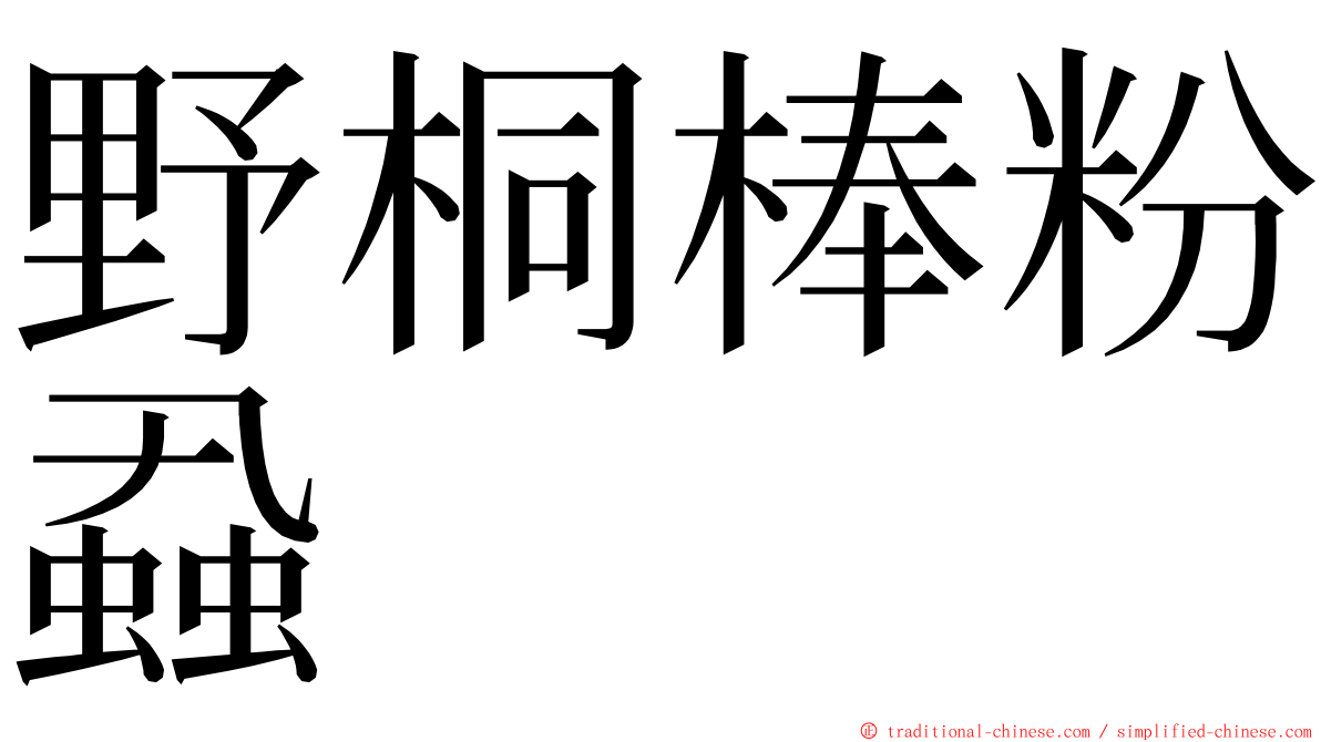 野桐棒粉蝨 ming font