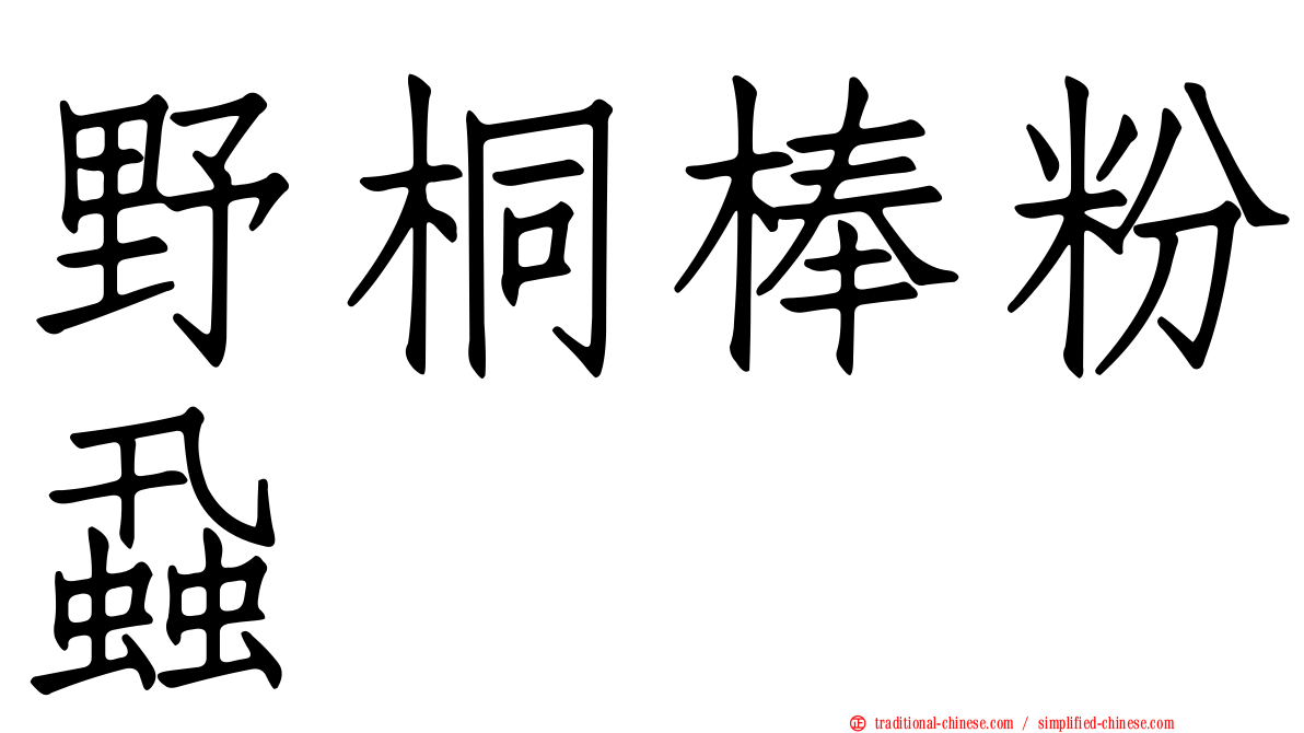 野桐棒粉蝨