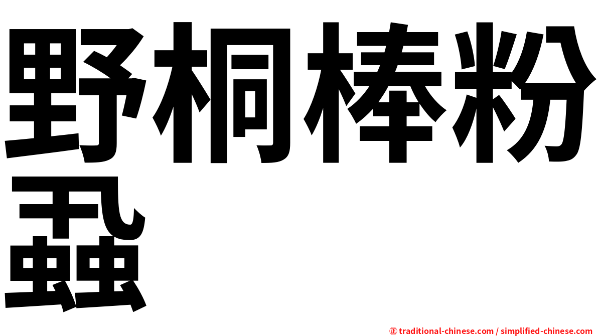 野桐棒粉蝨