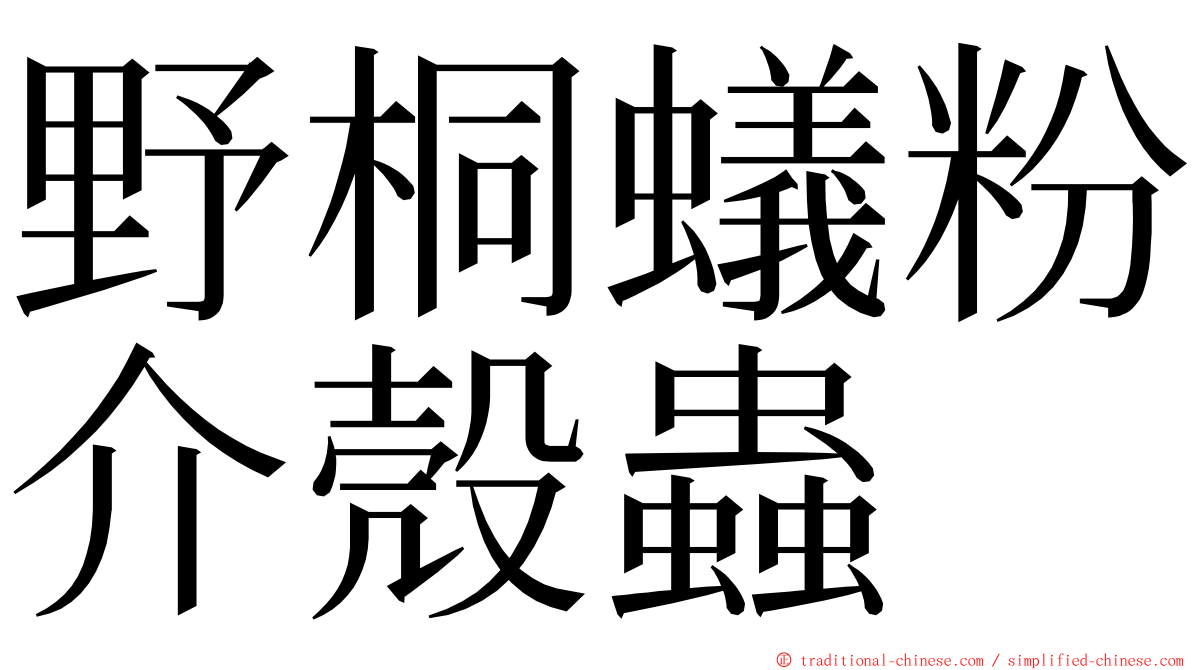 野桐蟻粉介殼蟲 ming font