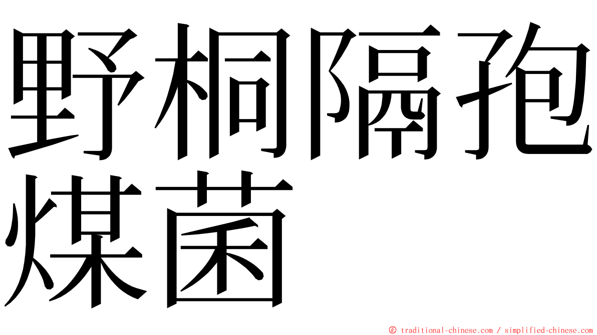 野桐隔孢煤菌 ming font