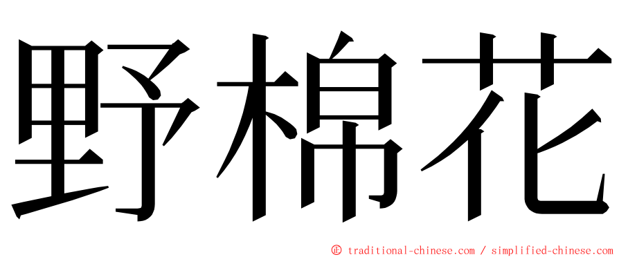 野棉花 ming font