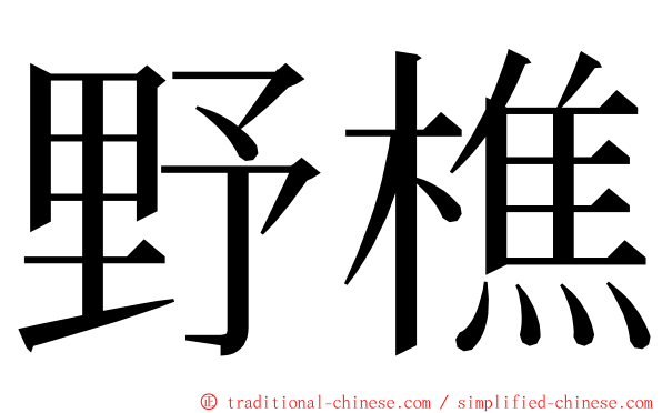 野樵 ming font