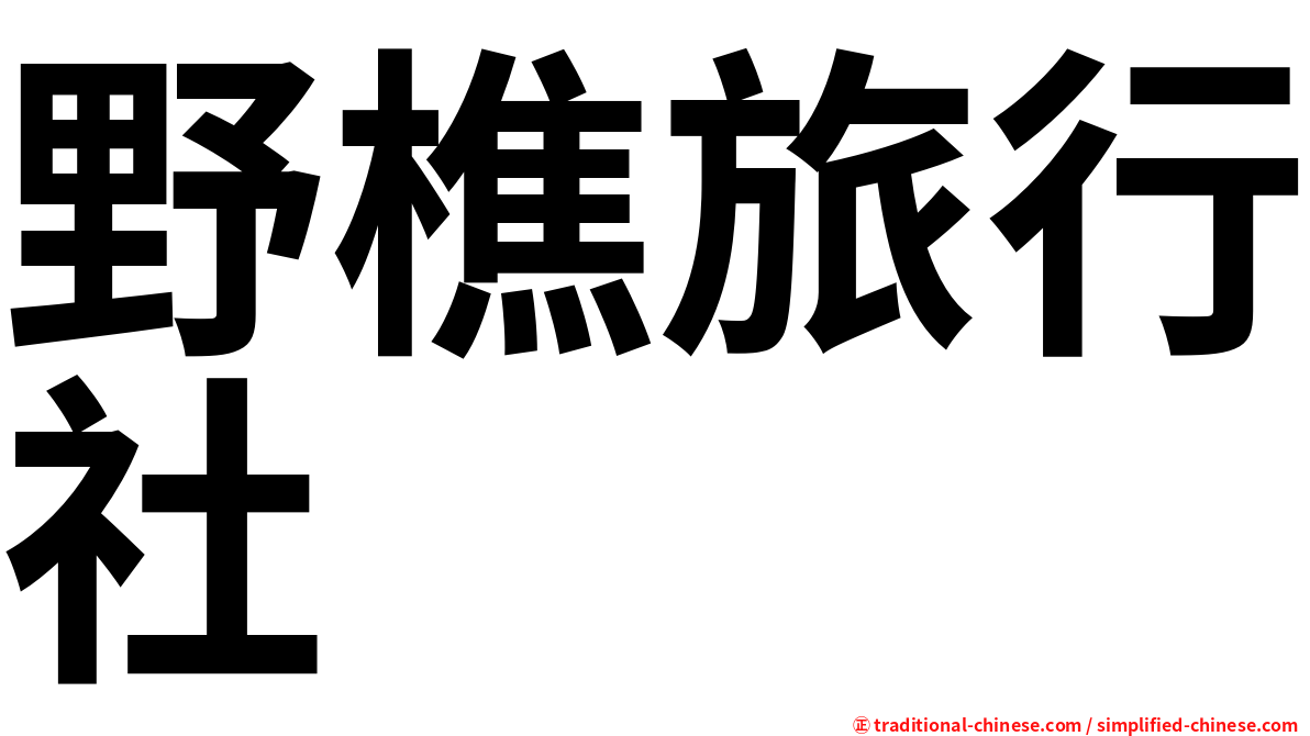 野樵旅行社