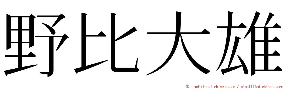 野比大雄 ming font