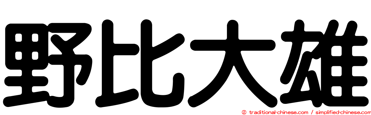 野比大雄