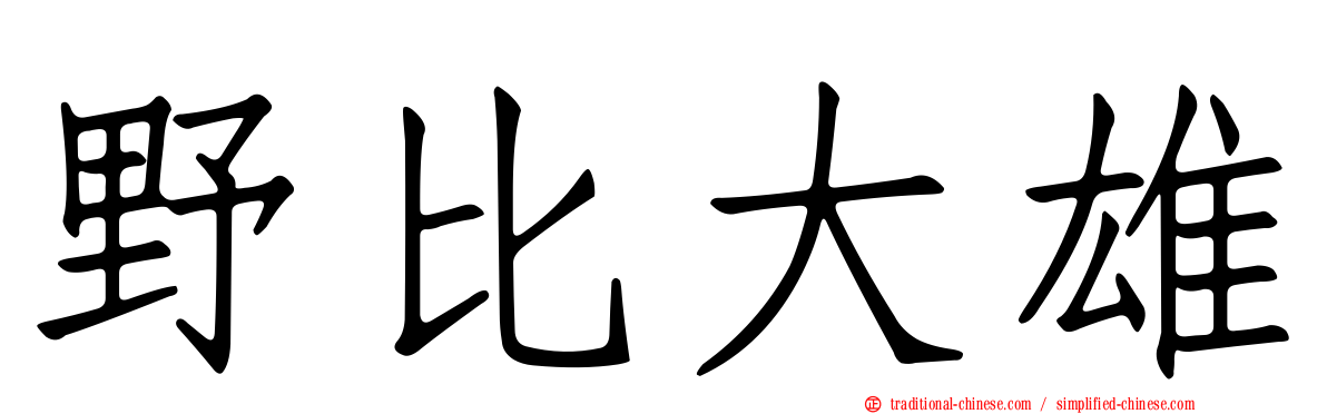 野比大雄