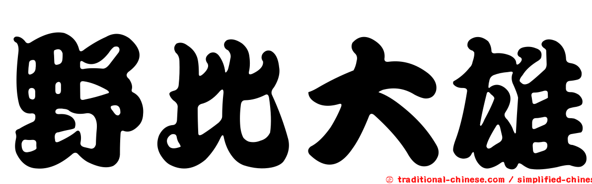 野比大雄