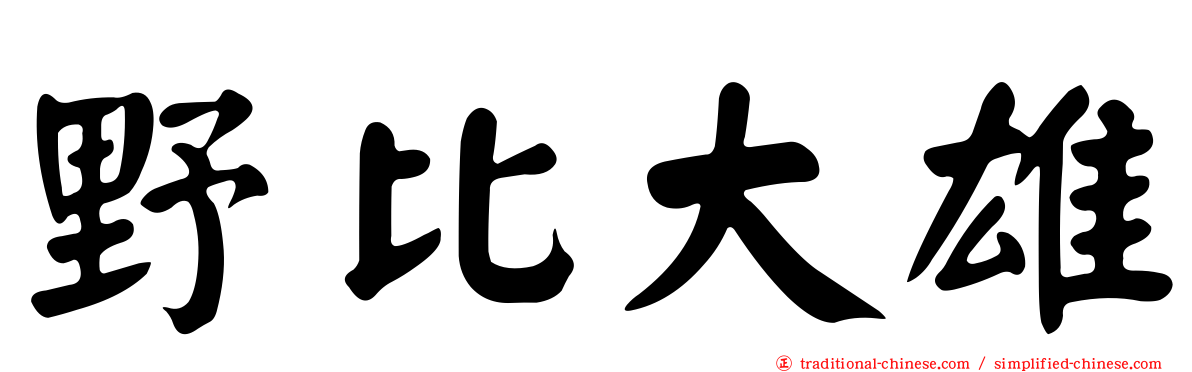 野比大雄