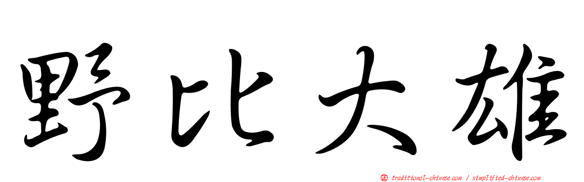 野比大雄