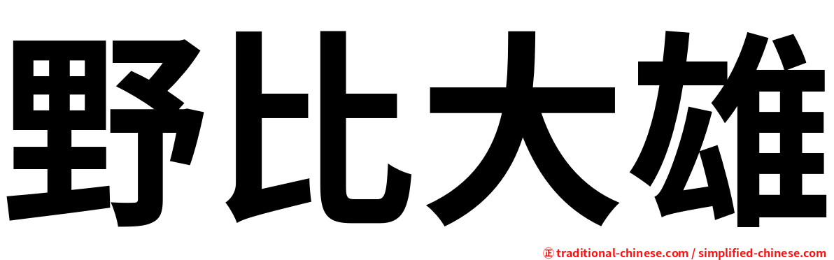 野比大雄