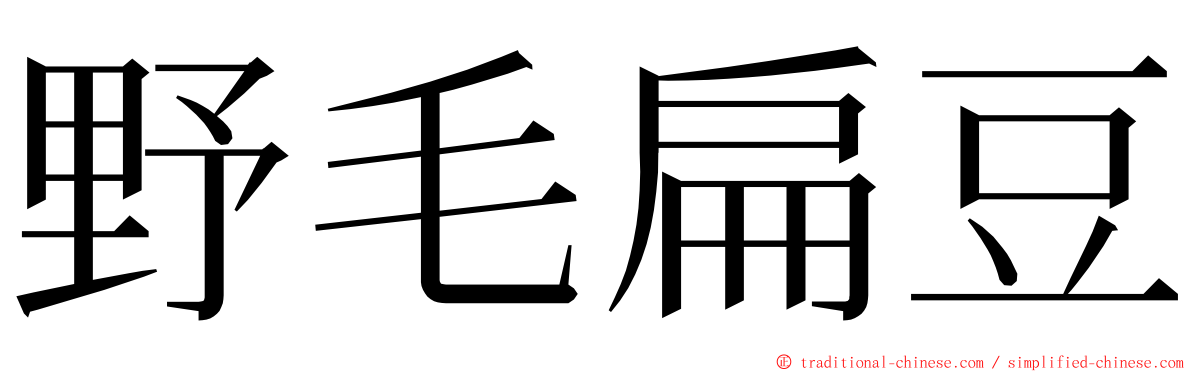 野毛扁豆 ming font