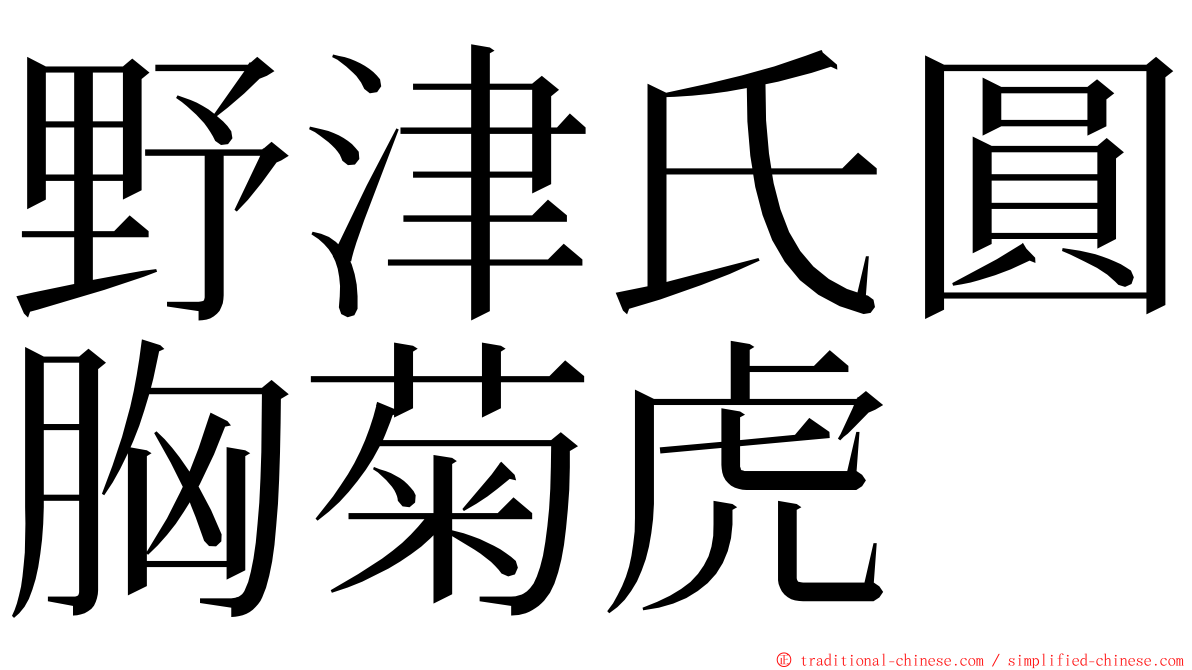 野津氏圓胸菊虎 ming font