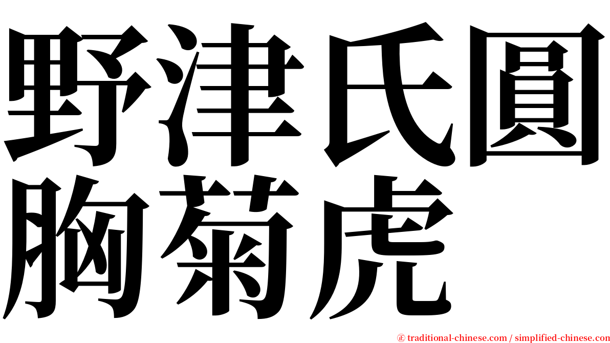 野津氏圓胸菊虎 serif font