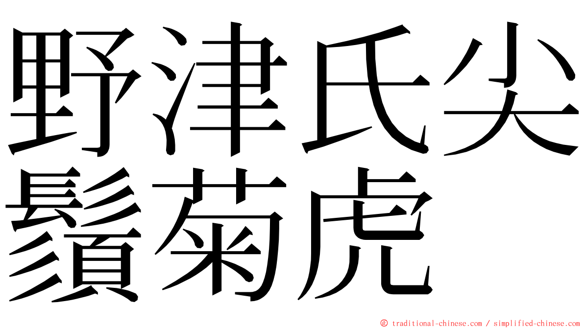 野津氏尖鬚菊虎 ming font