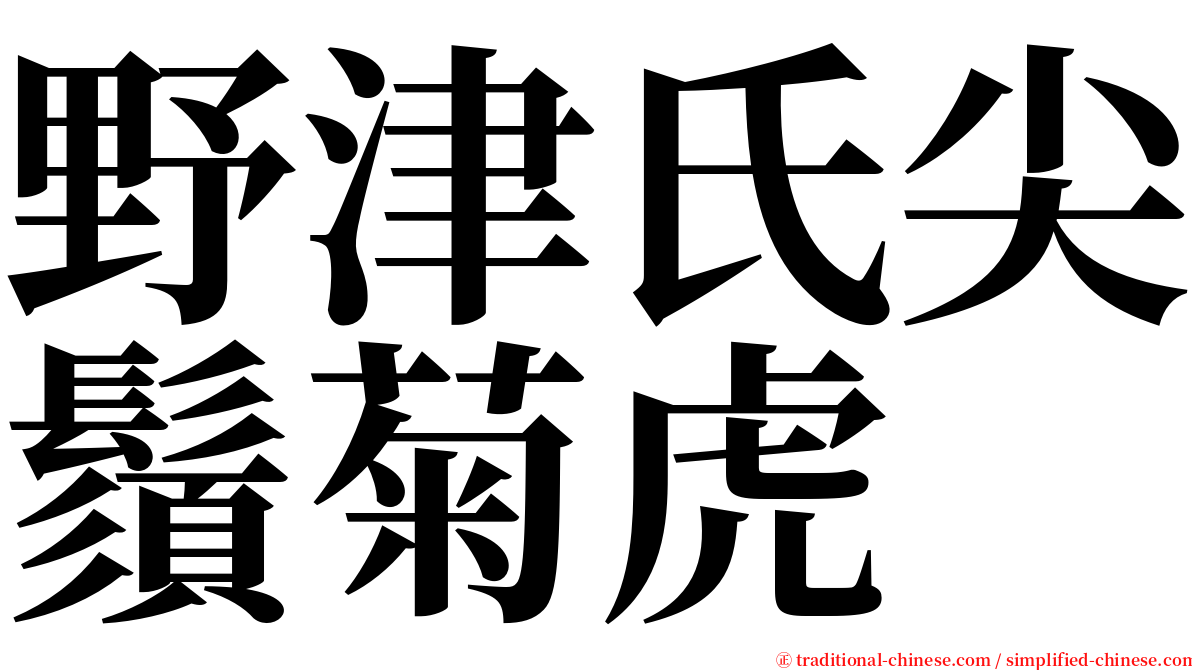 野津氏尖鬚菊虎 serif font