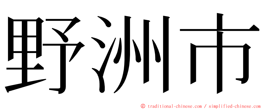 野洲市 ming font