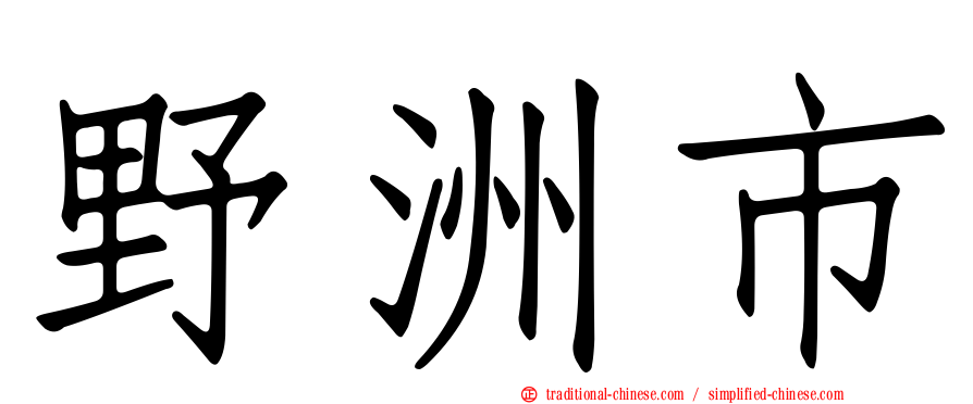 野洲市