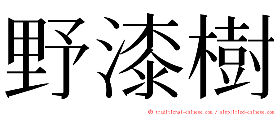 野漆樹 ming font