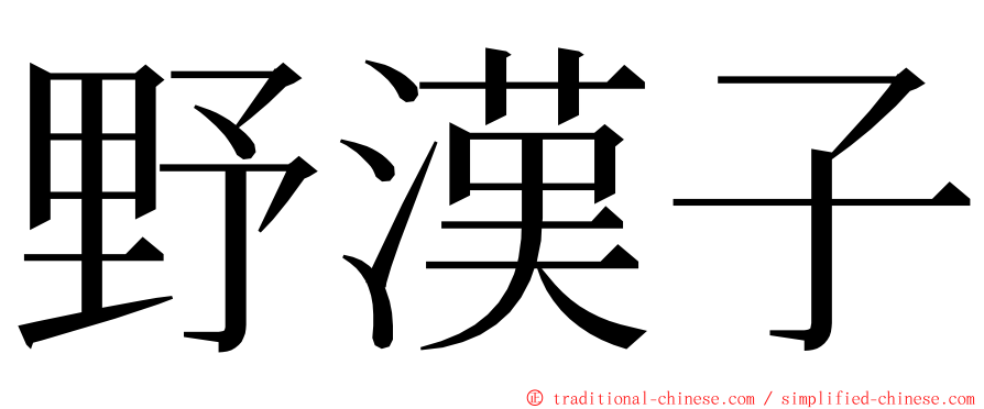 野漢子 ming font