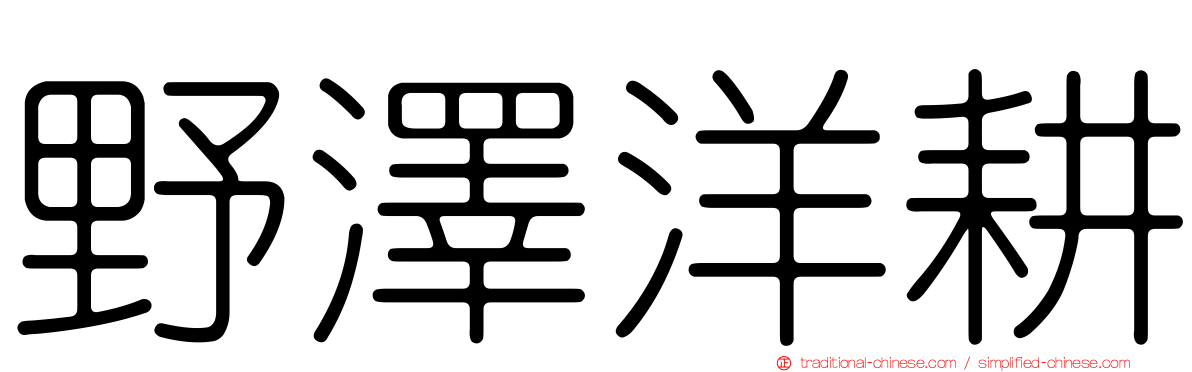 野澤洋耕