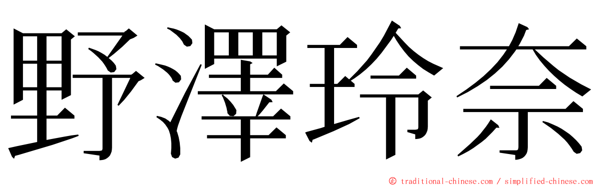 野澤玲奈 ming font