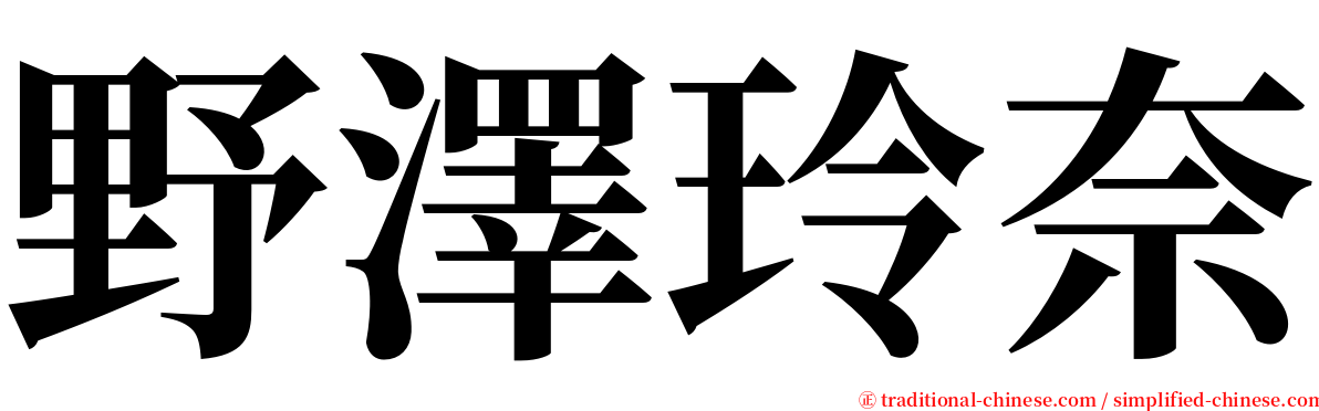 野澤玲奈 serif font
