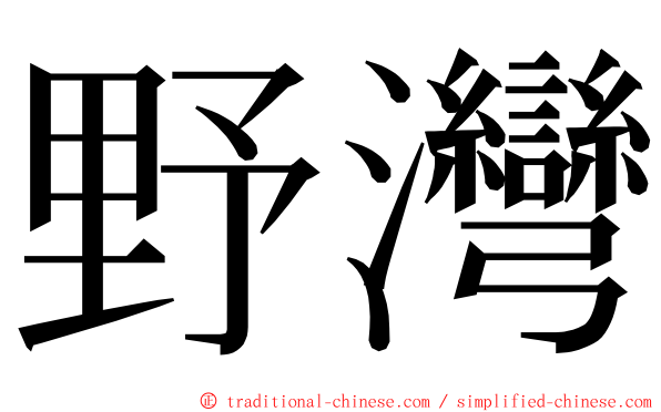 野灣 ming font