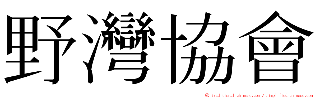 野灣協會 ming font