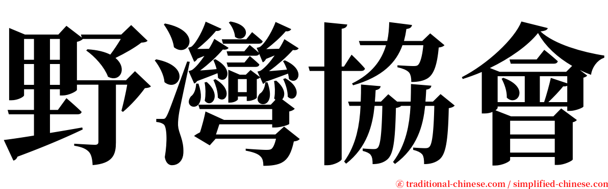 野灣協會 serif font