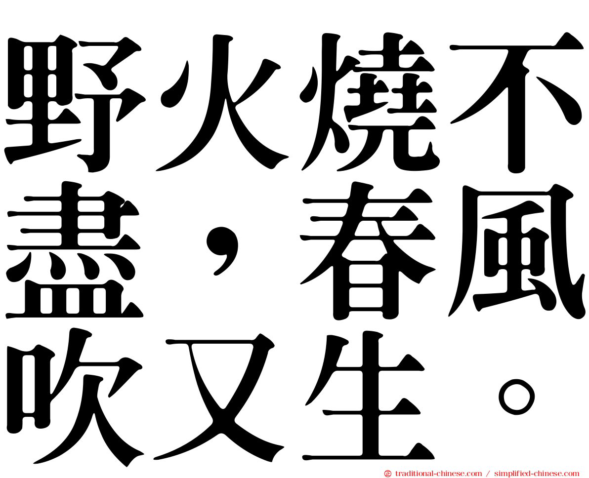 野火燒不盡，春風吹又生。