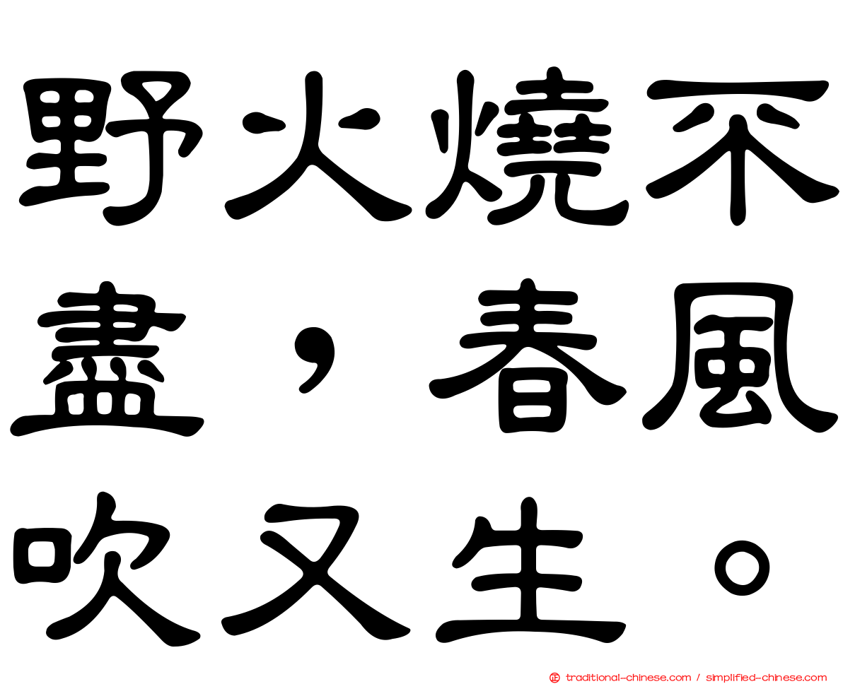 野火燒不盡，春風吹又生。