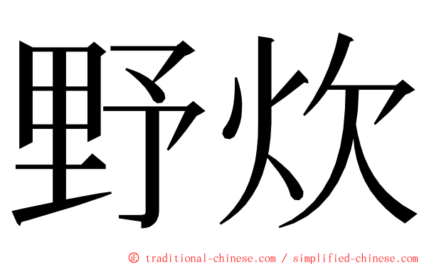 野炊 ming font