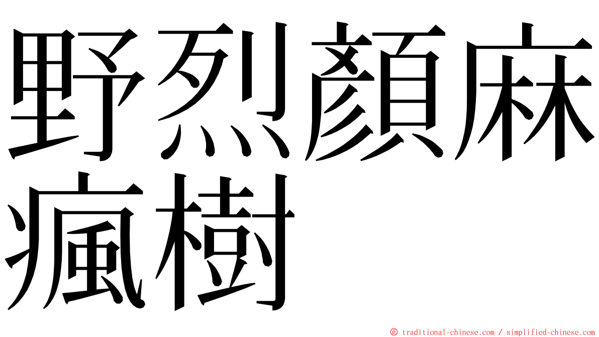 野烈顏麻瘋樹 ming font