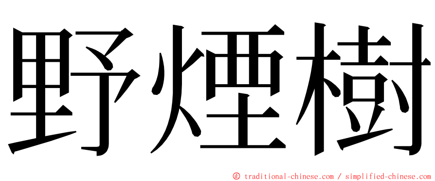 野煙樹 ming font